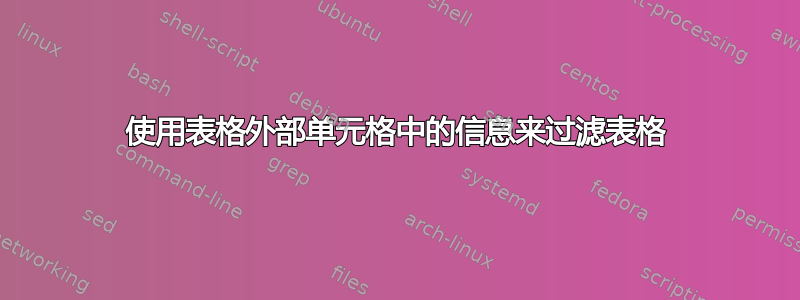 使用表格外部单元格中的信息来过滤表格