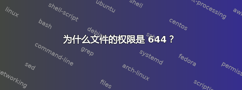 为什么文件的权限是 644？