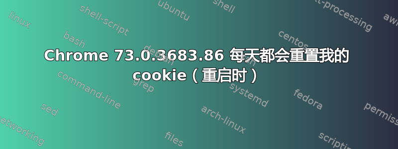 Chrome 73.0.3683.86 每天都会重置我的 cookie（重启时）