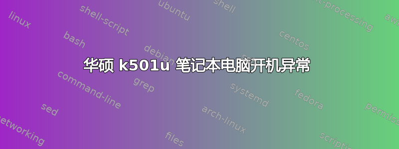 华硕 k501u 笔记本电脑开机异常