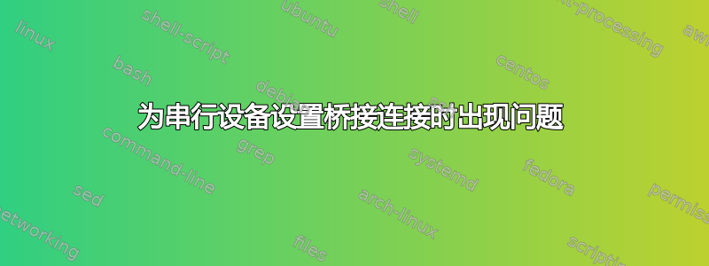 为串行设备设置桥接连接时出现问题