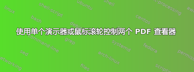 使用单个演示器或鼠标滚轮控制两个 PDF 查看器