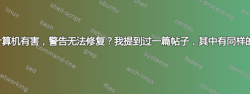 这些文件可能对您的计算机有害，警告无法修复？我提到过一篇帖子，其中有同样的问题，但它不起作用