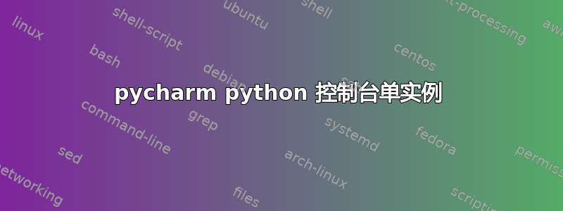 pycharm python 控制台单实例