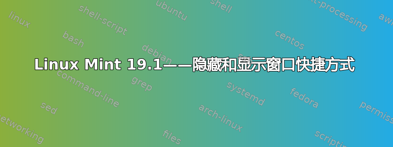 Linux Mint 19.1——隐藏和显示窗口快捷方式