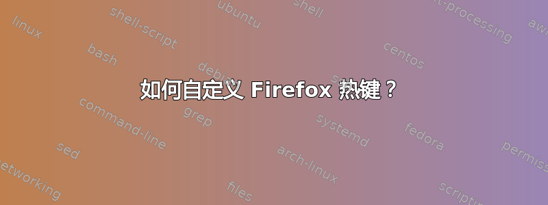 如何自定义 Firefox 热键？