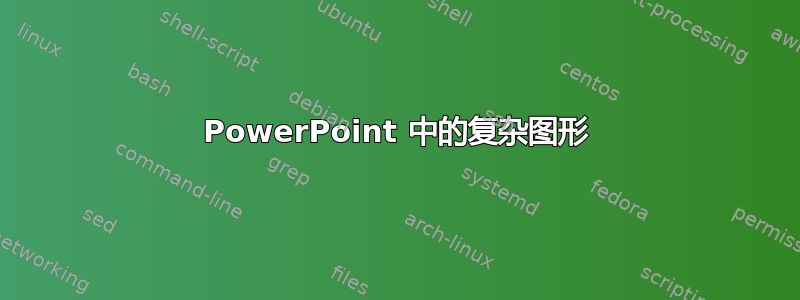 PowerPoint 中的复杂图形