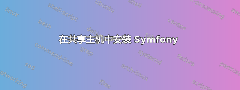 在共享主机中安装 Symfony