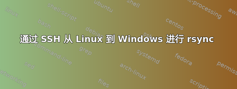 通过 SSH 从 Linux 到 Windows 进行 rsync