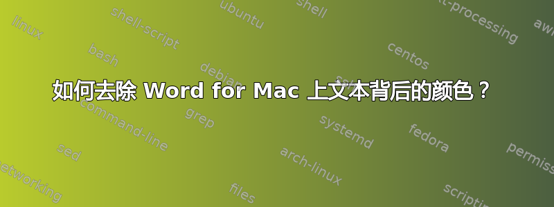 如何去除 Word for Mac 上文本背后的颜色？