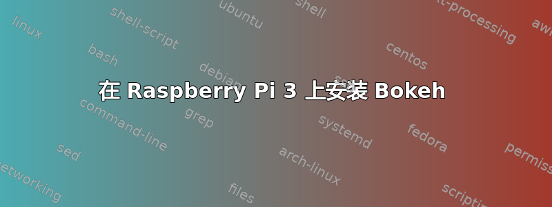 在 Raspberry Pi 3 上安装 Bokeh