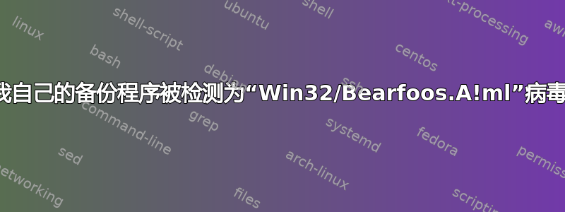 我自己的备份程序被检测为“Win32/Bearfoos.A!ml”病毒