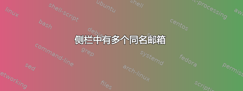 侧栏中有多个同名邮箱