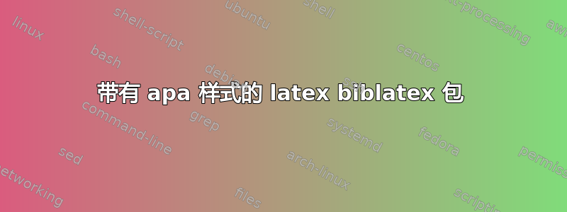 带有 apa 样式的 latex biblatex 包