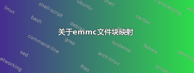 关于emmc文件块映射