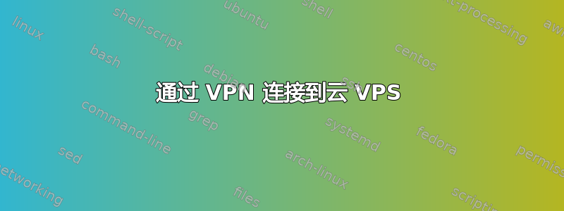 通过 VPN 连接到云 VPS