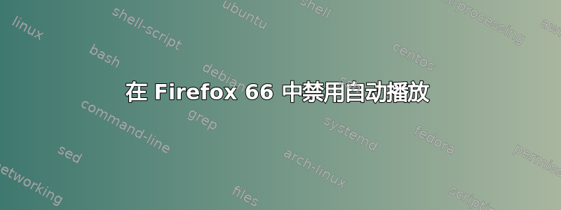 在 Firefox 66 中禁用自动播放