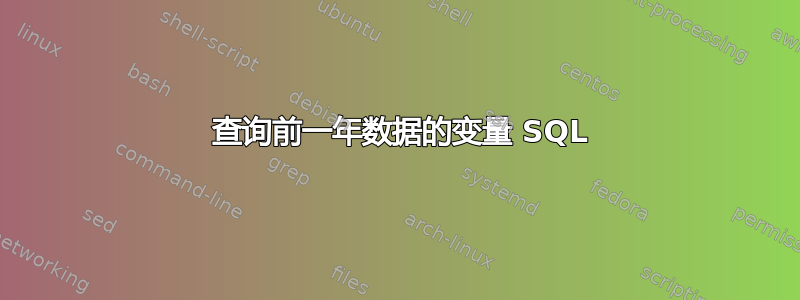 2 查询前一年数据的变量 SQL