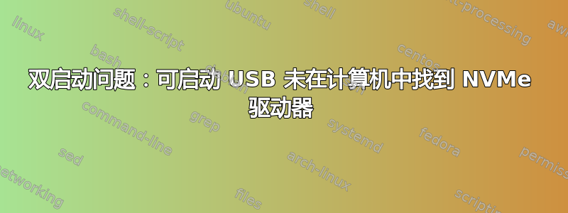 双启动问题：可启动 USB 未在计算机中找到 NVMe 驱动器