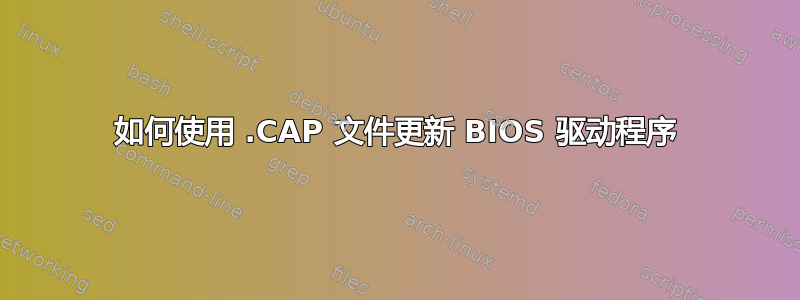 如何使用 .CAP 文件更新 BIOS 驱动程序