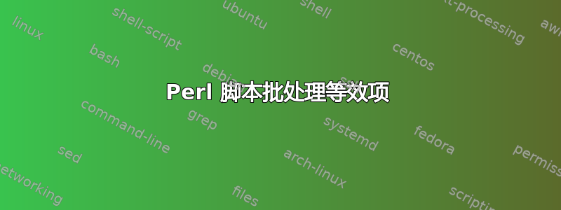 Perl 脚本批处理等效项