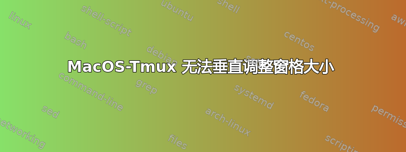 MacOS-Tmux 无法垂直调整窗格大小