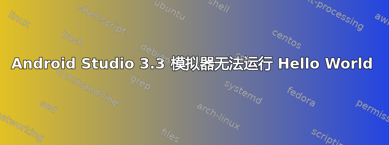 Android Studio 3.3 模拟器无法运行 Hello World