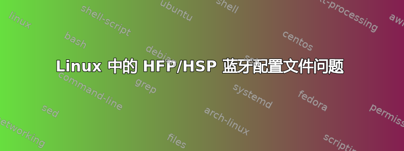 Linux 中的 HFP/HSP 蓝牙配置文件问题