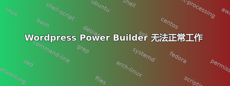 Wordpress Power Builder 无法正常工作