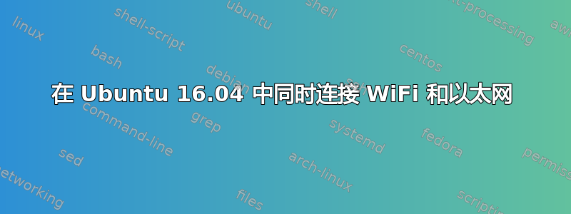 在 Ubuntu 16.04 中同时连接 WiFi 和以太网