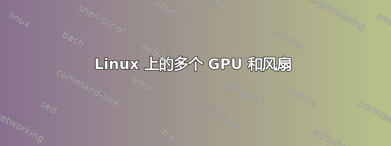 Linux 上的多个 GPU 和风扇
