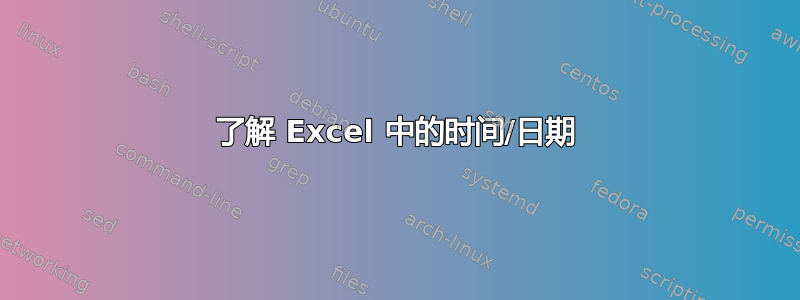 了解 Excel 中的时间/日期