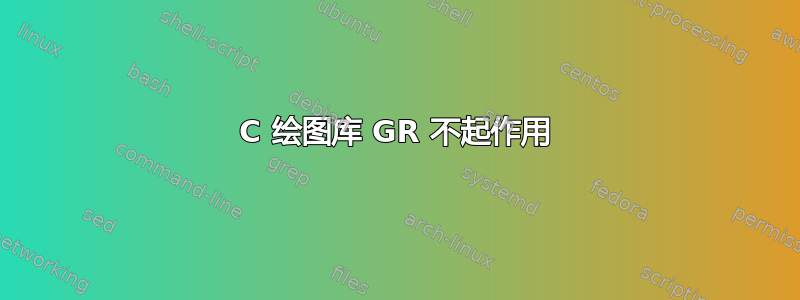 C 绘图库 GR 不起作用