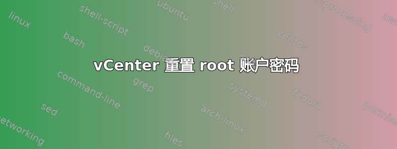 vCenter 重置 root 账户密码