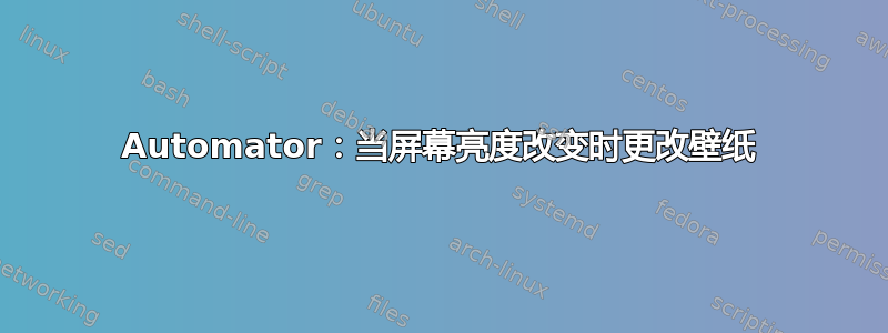 Automator：当屏幕亮度改变时更改壁纸