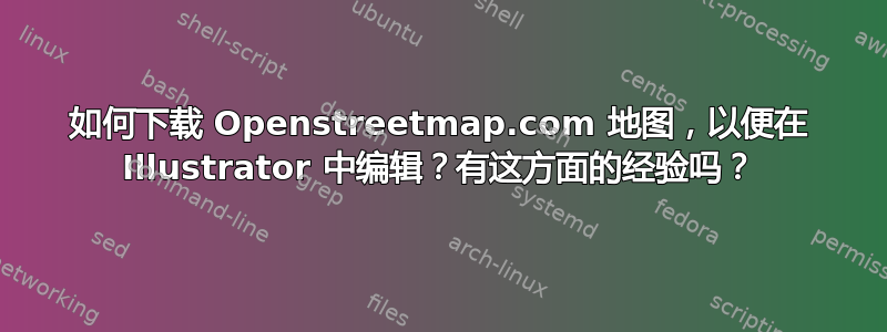 如何下载 Openstreetmap.com 地图，以便在 Illustrator 中编辑？有这方面的经验吗？