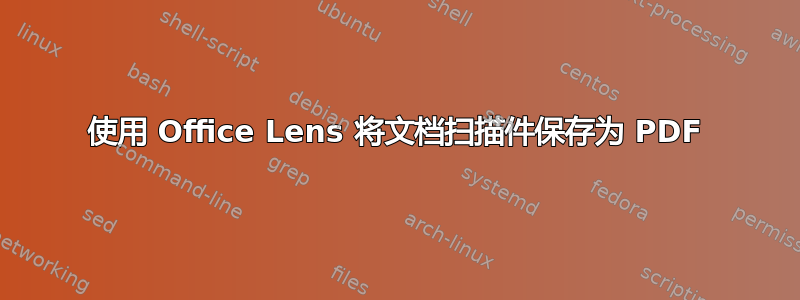 使用 Office Lens 将文档扫描件保存为 PDF