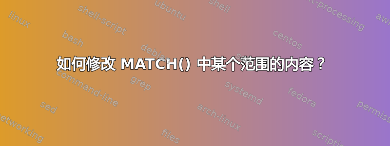 如何修改 MATCH() 中某个范围的内容？