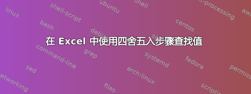 在 Excel 中使用四舍五入步骤查找值