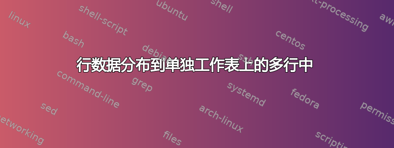 行数据分布到单独工作表上的多行中