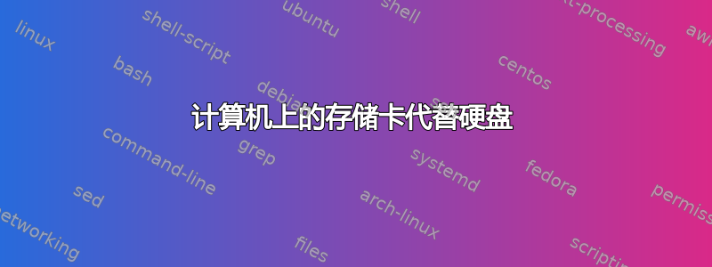 计算机上的存储卡代替硬盘