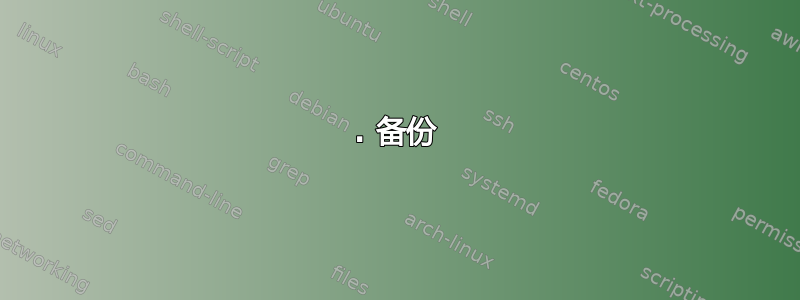 1. 备份