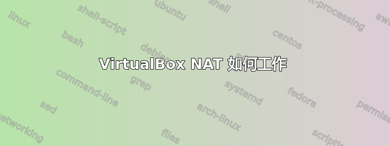 VirtualBox NAT 如何工作