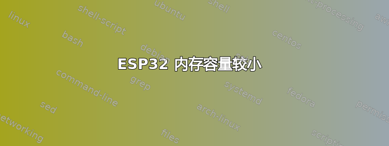 ESP32 内存容量较小 