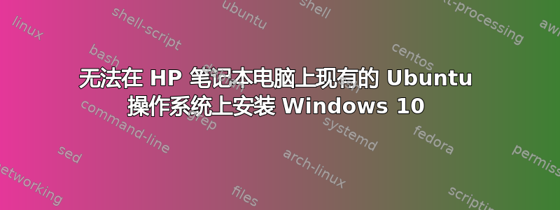 无法在 HP 笔记本电脑上现有的 Ubuntu 操作系统上安装 Windows 10