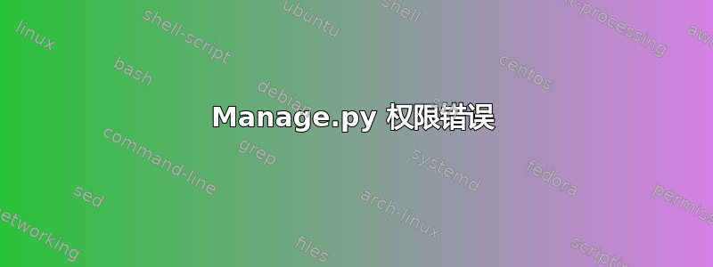 Manage.py 权限错误