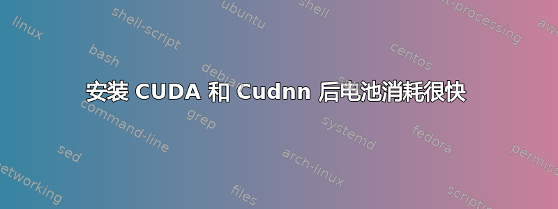 安装 CUDA 和 Cudnn 后电池消耗很快