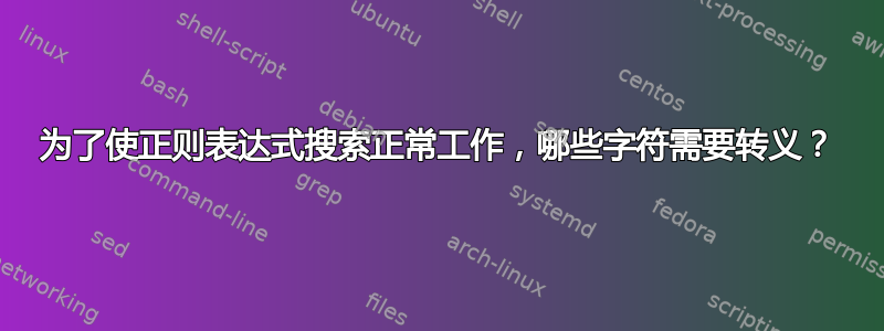 为了使正则表达式搜索正常工作，哪些字符需要转义？