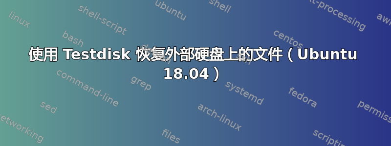 使用 Testdisk 恢复外部硬盘上的文件（Ubuntu 18.04）