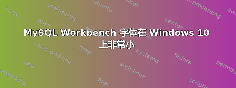 MySQL Workbench 字体在 Windows 10 上非常小